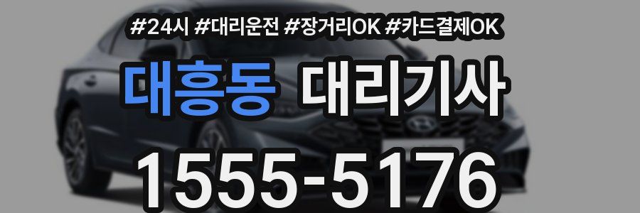 대흥동 대리기사