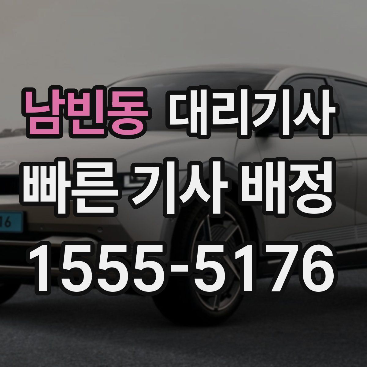 남빈동 대리기사