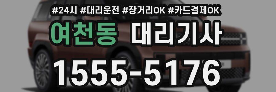 여천동 대리기사