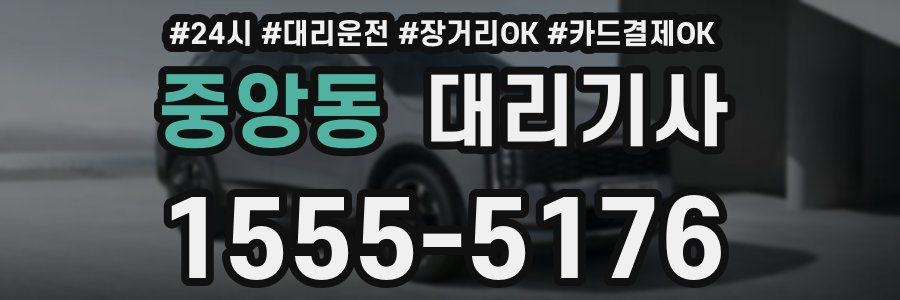 중앙동 대리기사