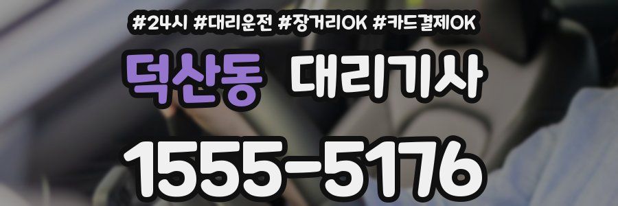 덕산동 대리기사
