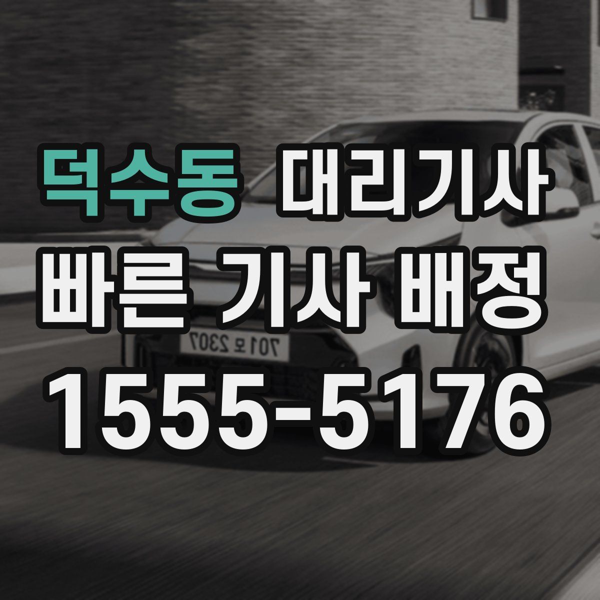 덕수동 대리기사