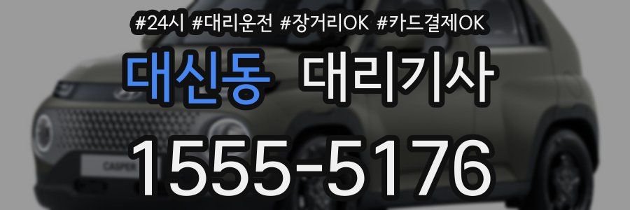 대신동 대리기사