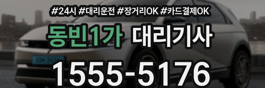 동빈1가 대리기사