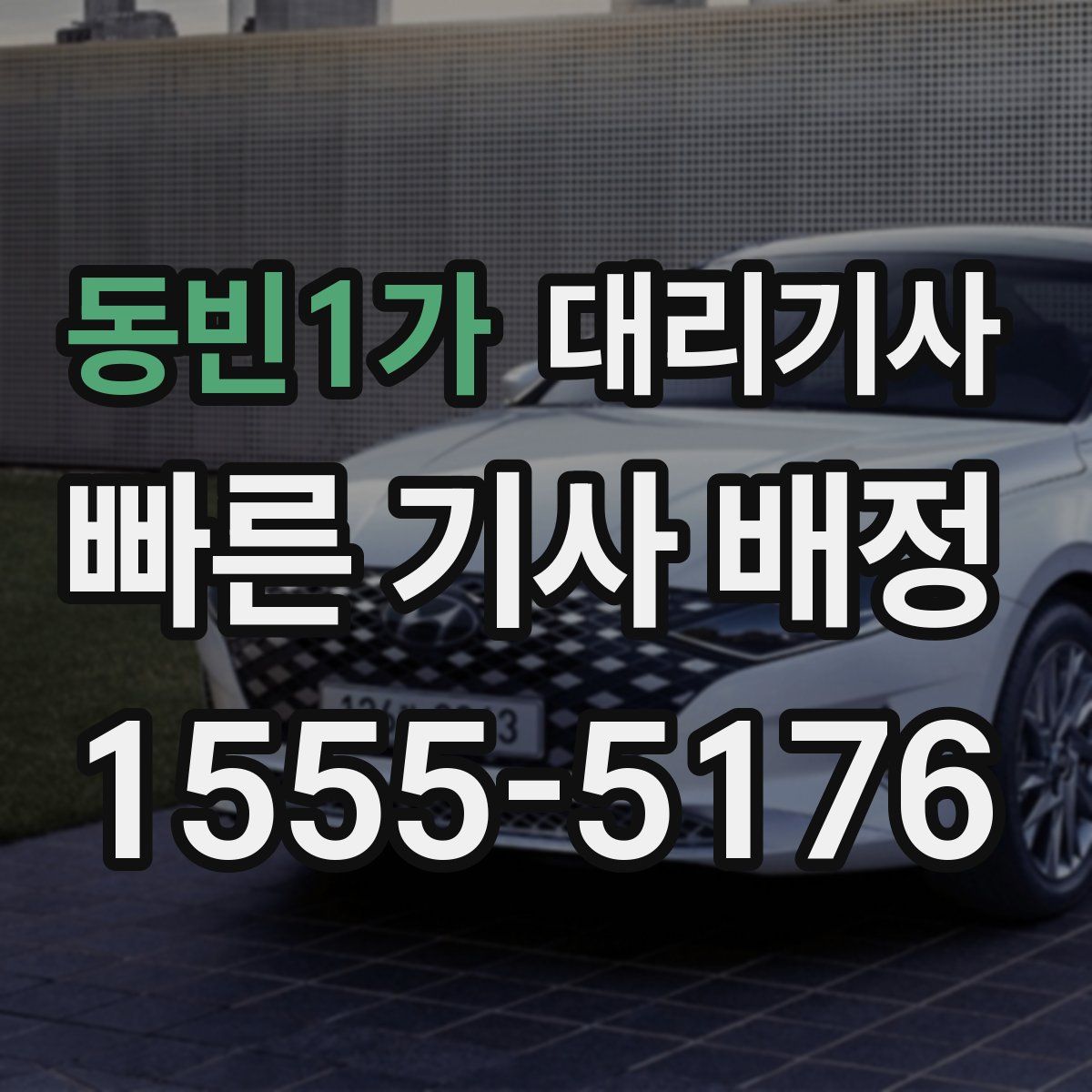 동빈1가 대리기사