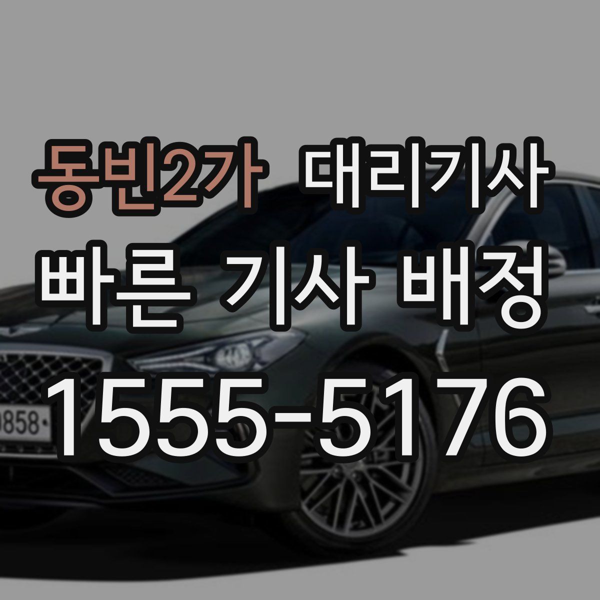 동빈2가 대리기사