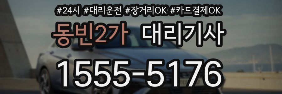 동빈2가 대리기사