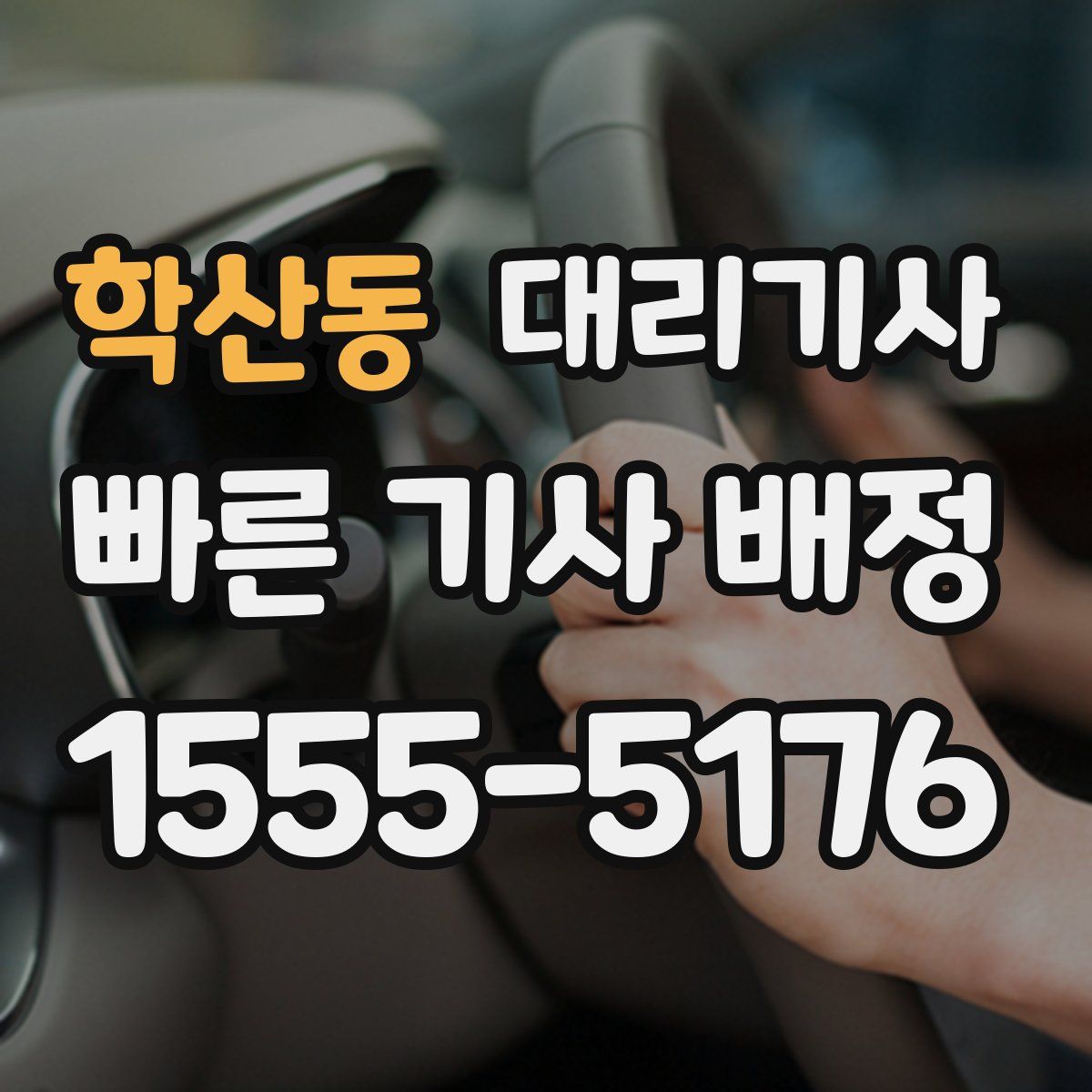 학산동 대리기사