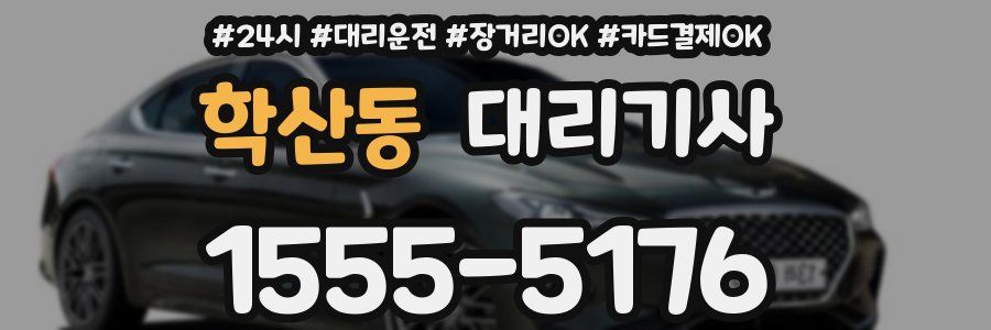 학산동 대리기사