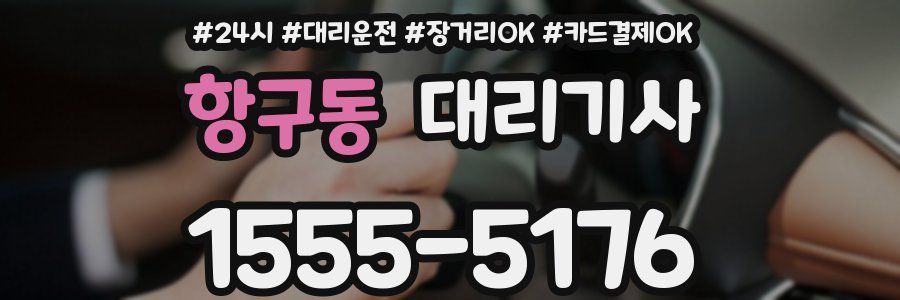 항구동 대리기사