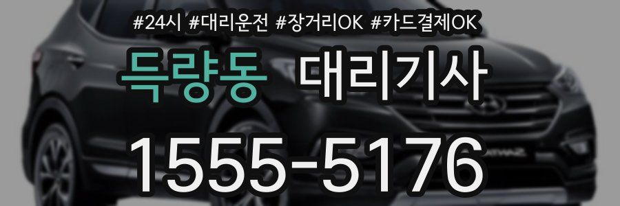 득량동 대리기사