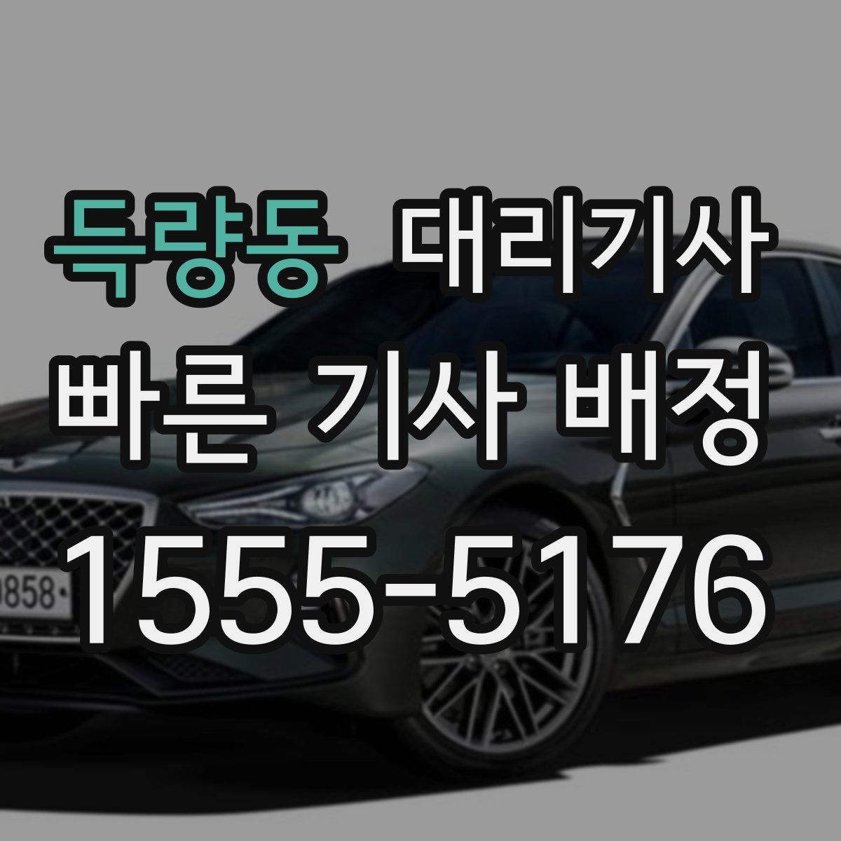 득량동 대리기사