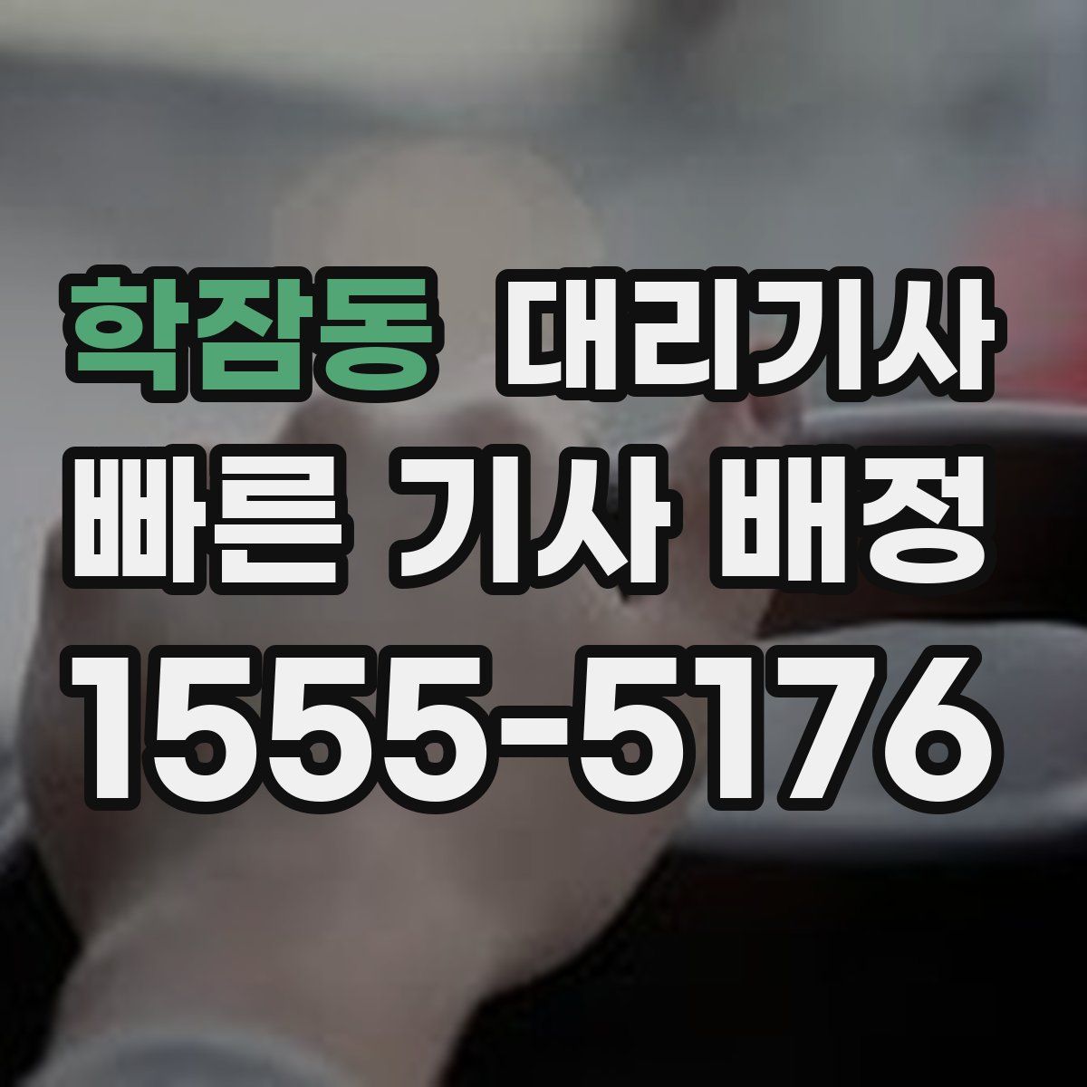 학잠동 대리기사