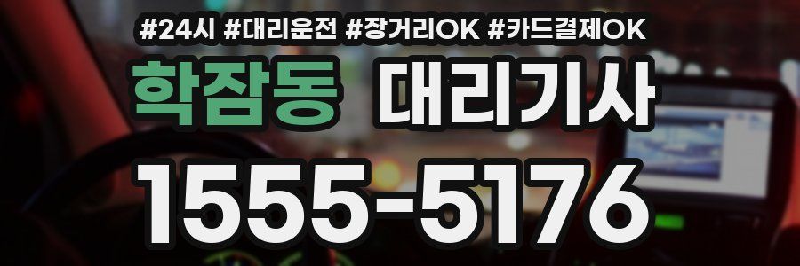 학잠동 대리기사