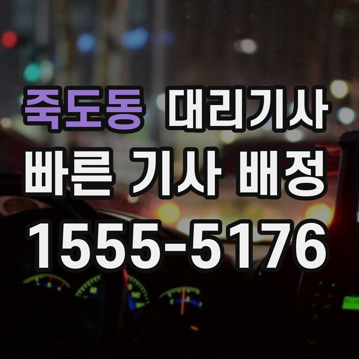 죽도동 대리기사