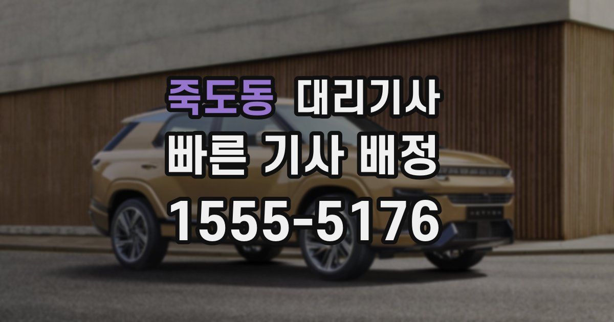 죽도동 대리기사