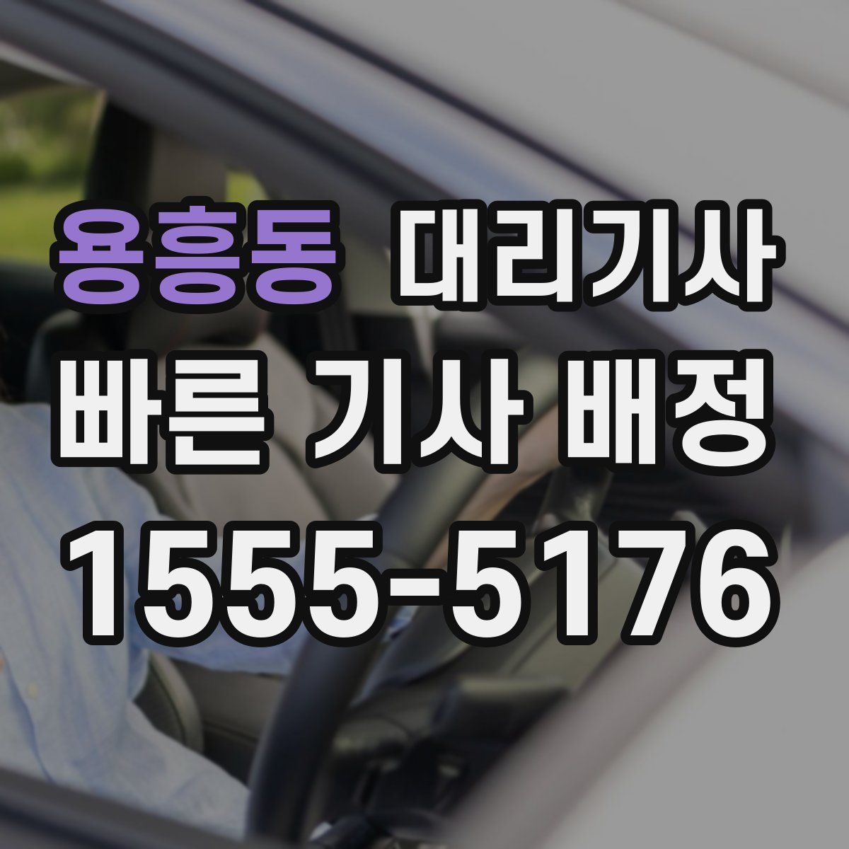 용흥동 대리기사