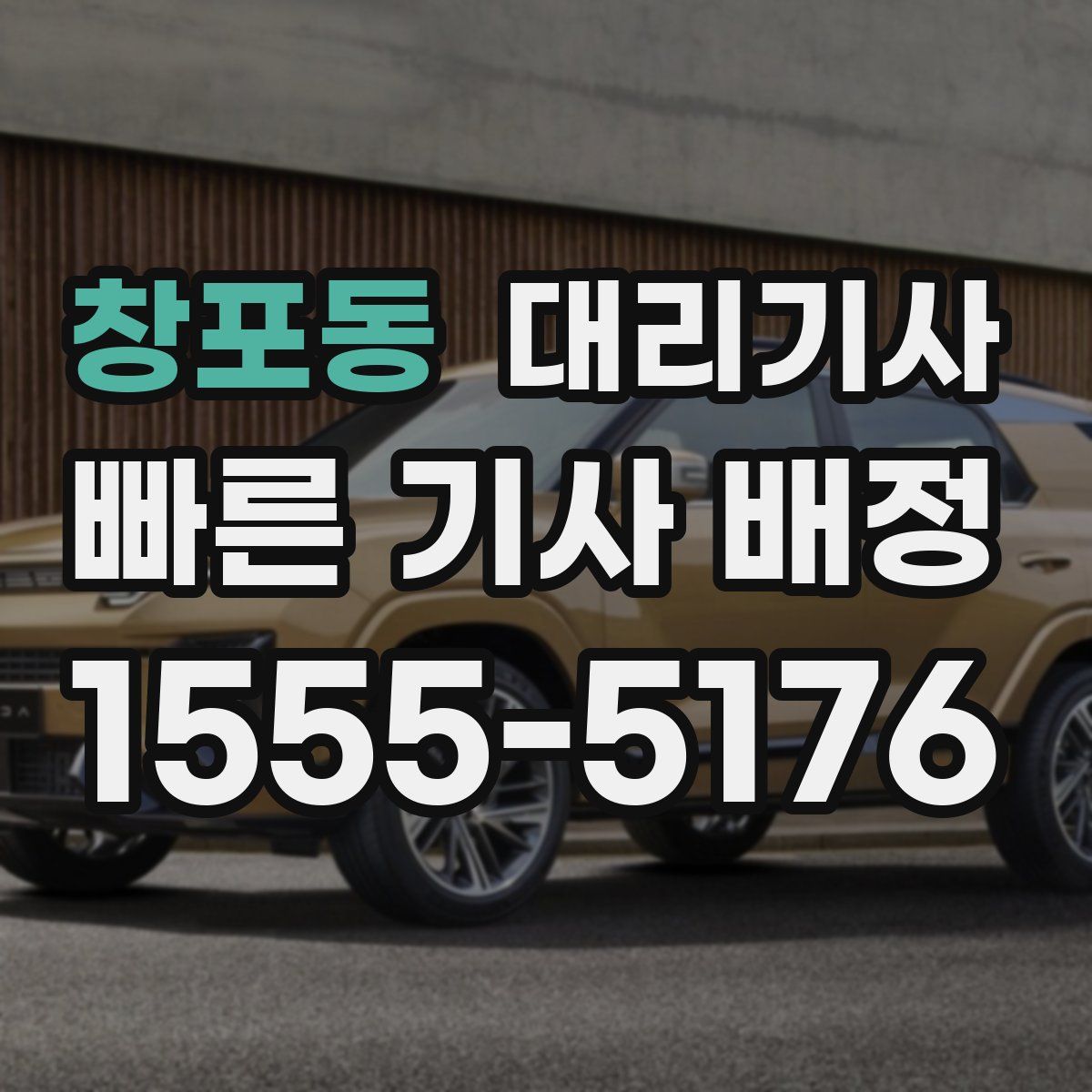창포동 대리기사