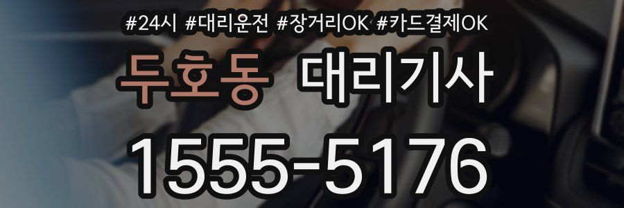 두호동 대리기사