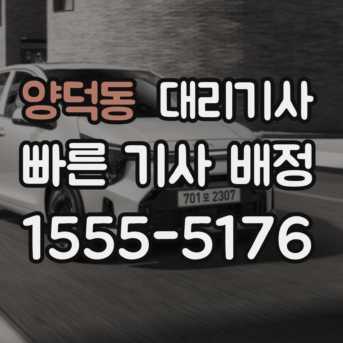 양덕동 대리기사