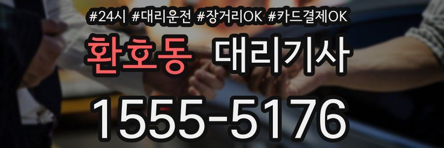 환호동 대리기사