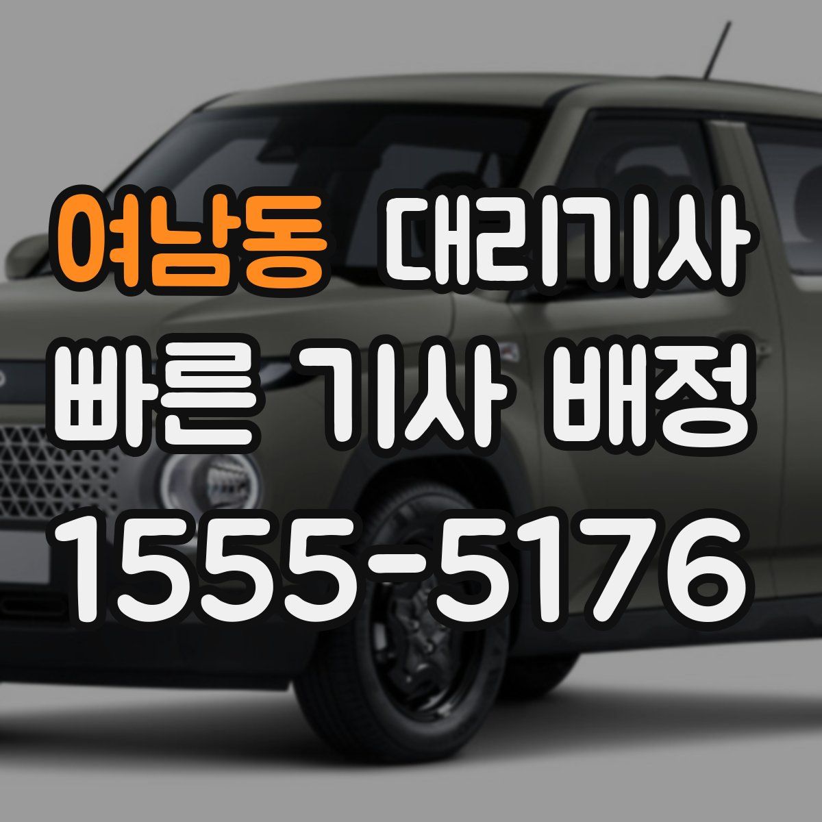 여남동 대리기사