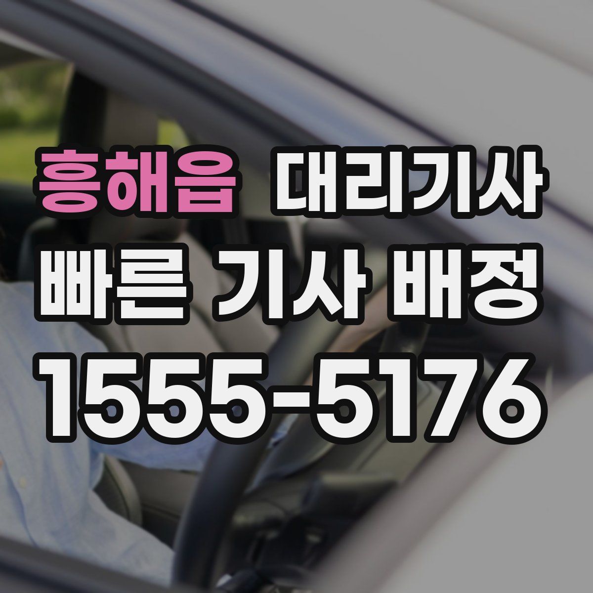 흥해읍 대리기사