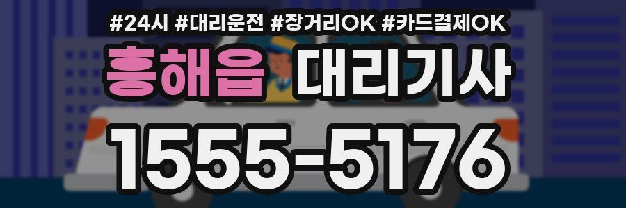 흥해읍 대리기사