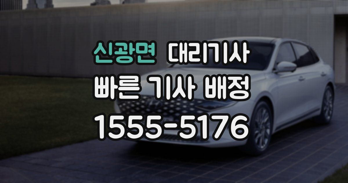 신광면 대리기사
