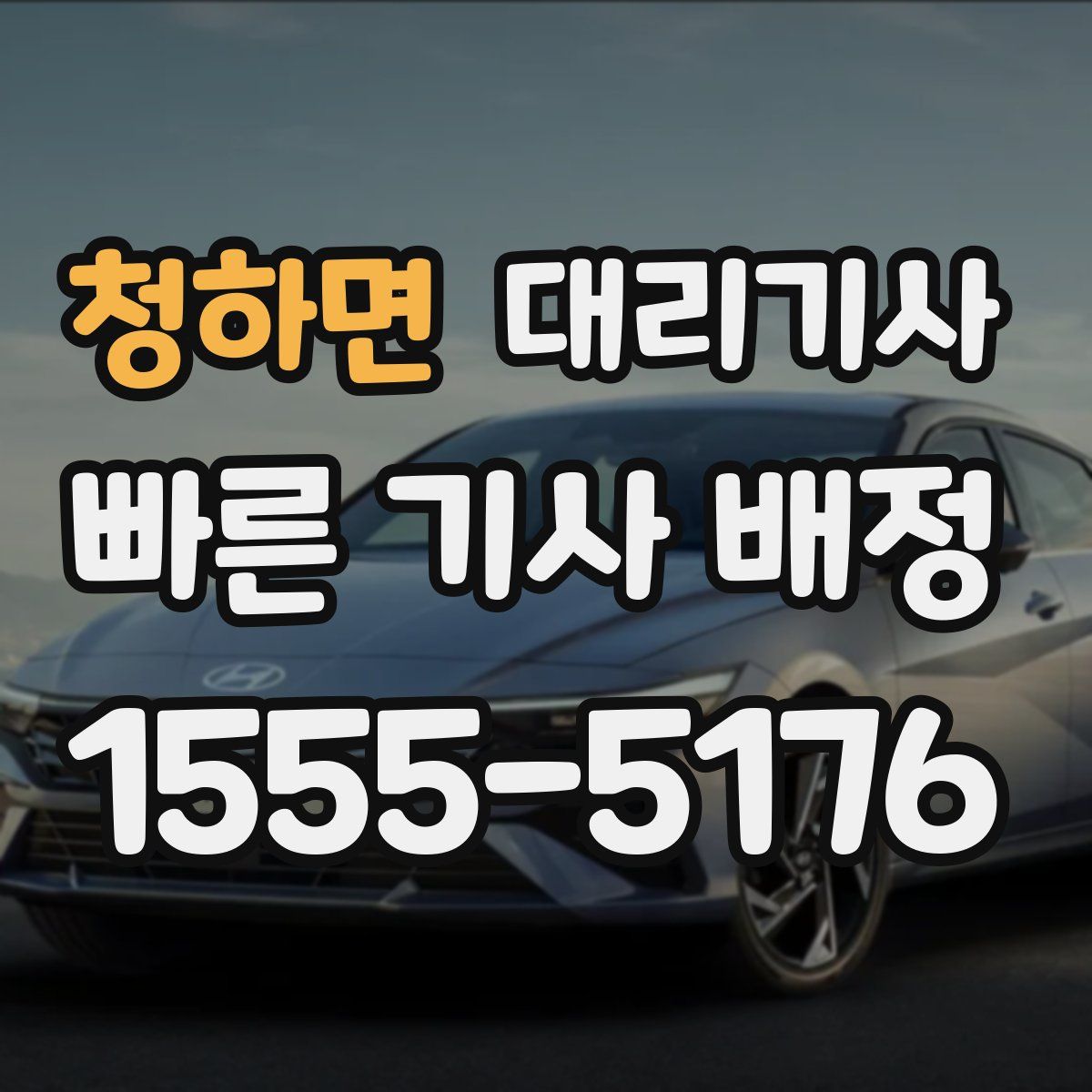 청하면 대리기사