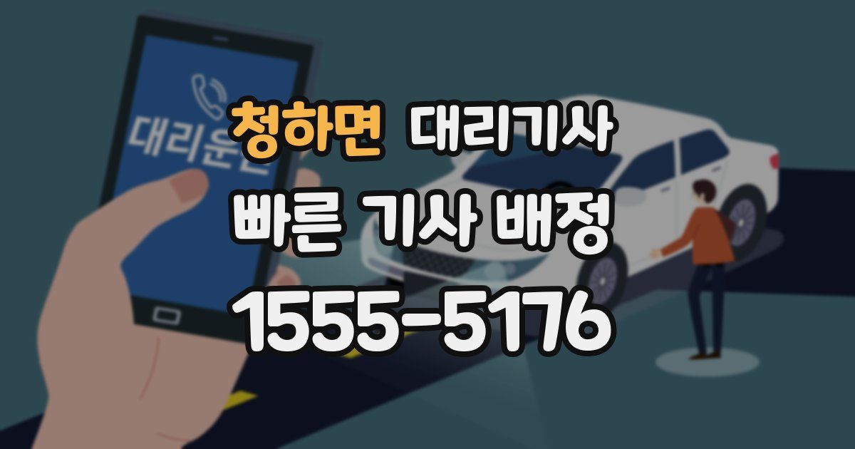 청하면 대리기사