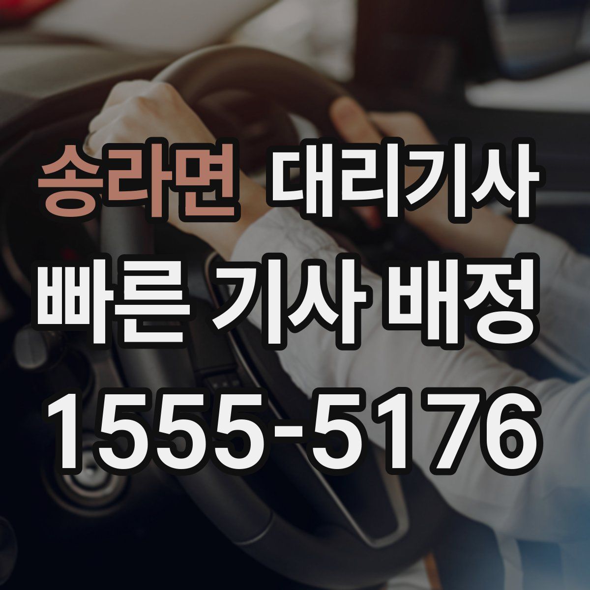 송라면 대리기사