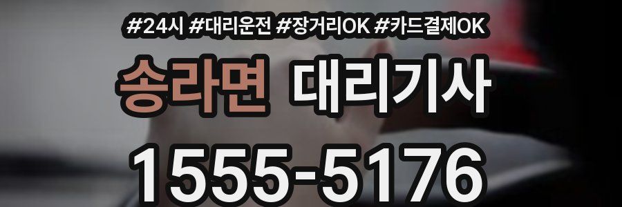 송라면 대리기사
