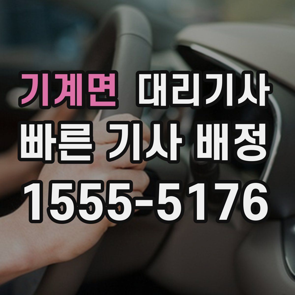기계면 대리기사