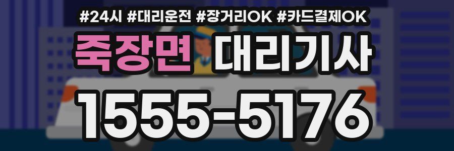죽장면 대리기사