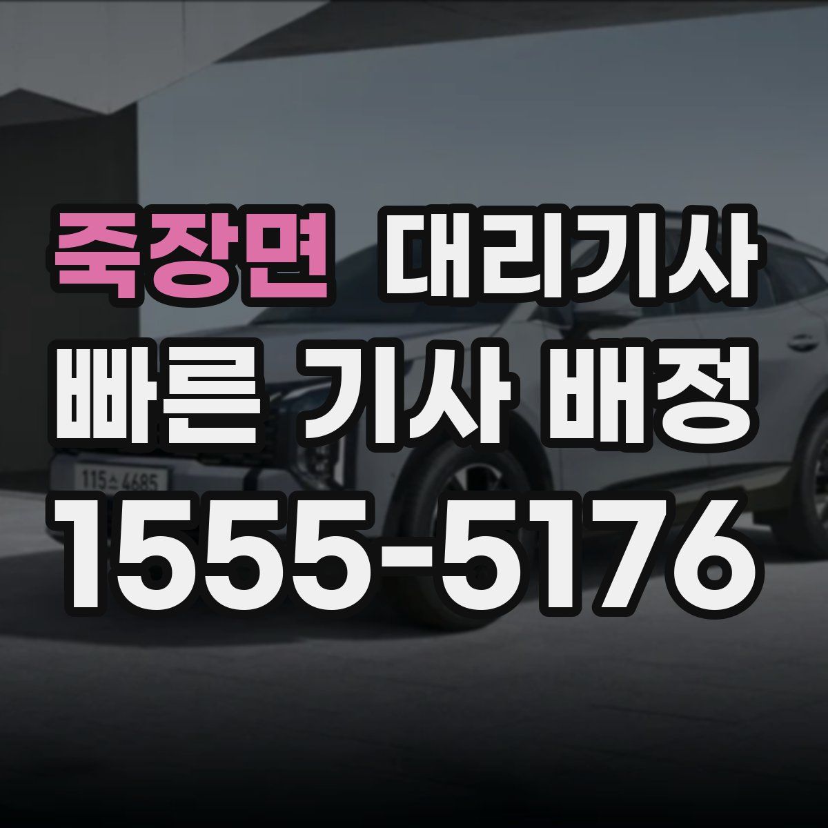 죽장면 대리기사