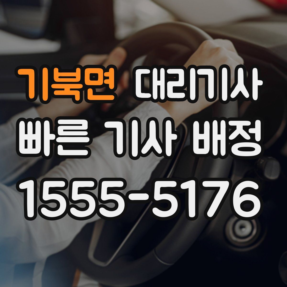 기북면 대리기사