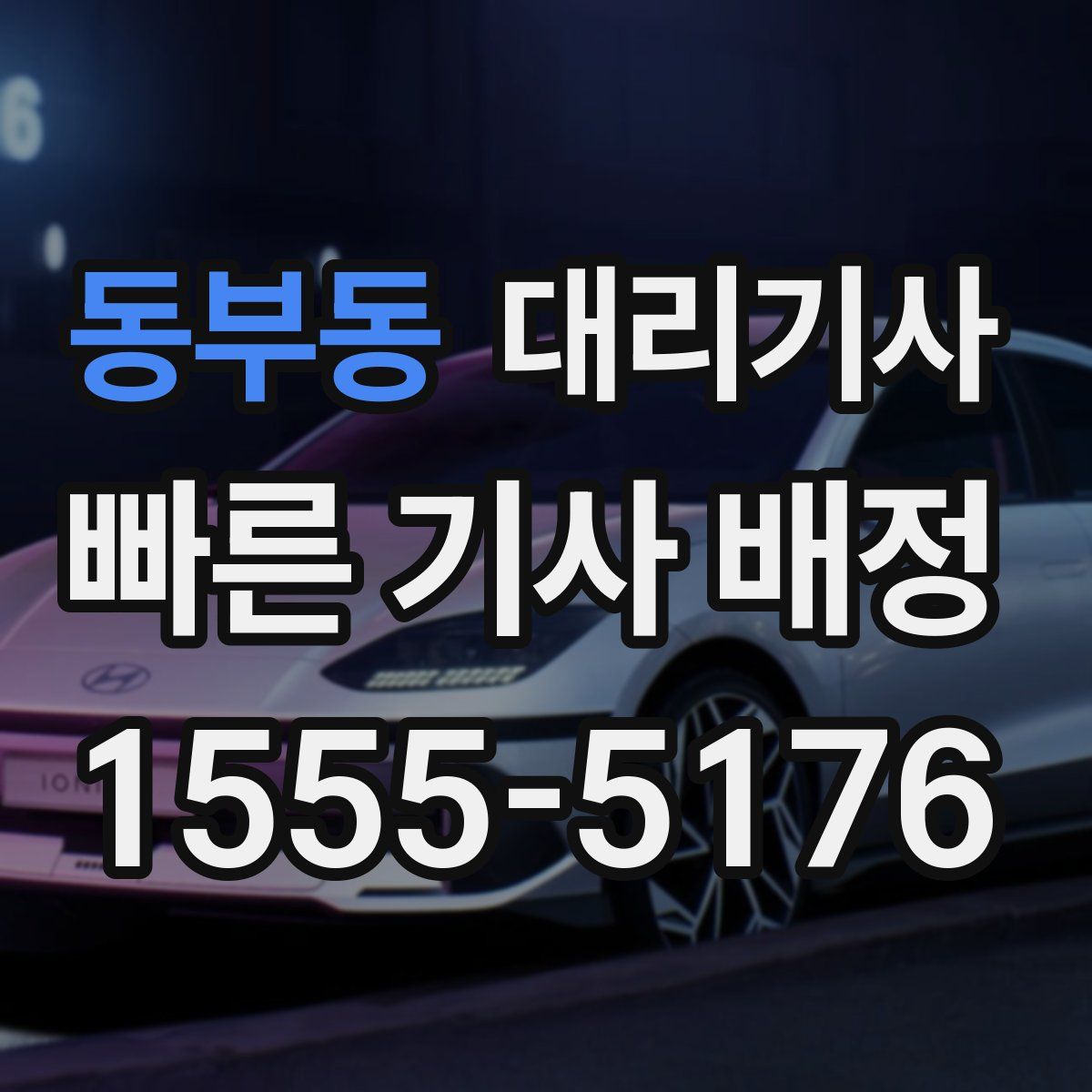 동부동 대리기사