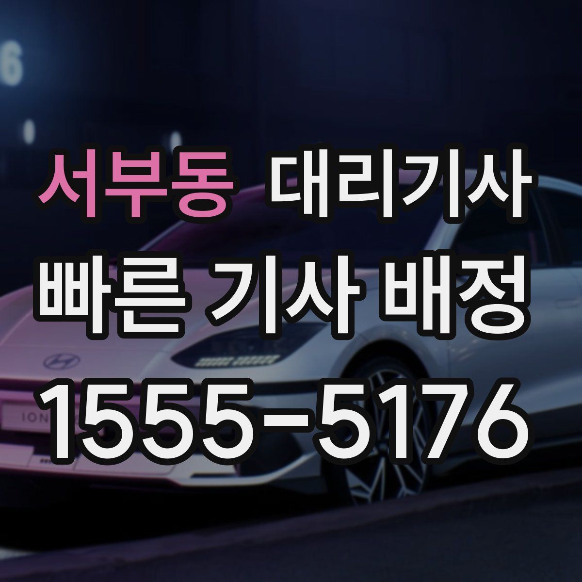 서부동 대리기사