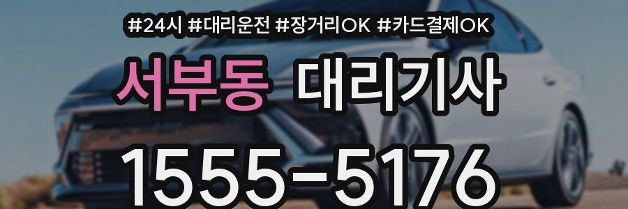 서부동 대리기사