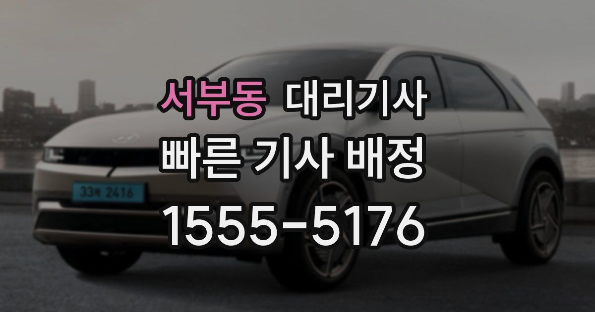 서부동 대리기사