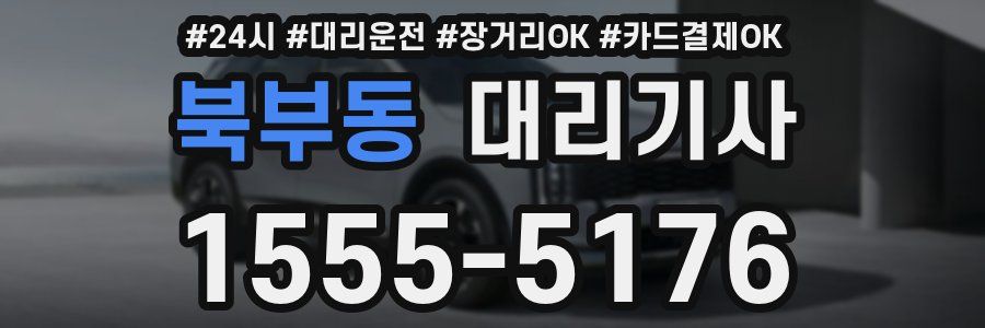 북부동 대리기사