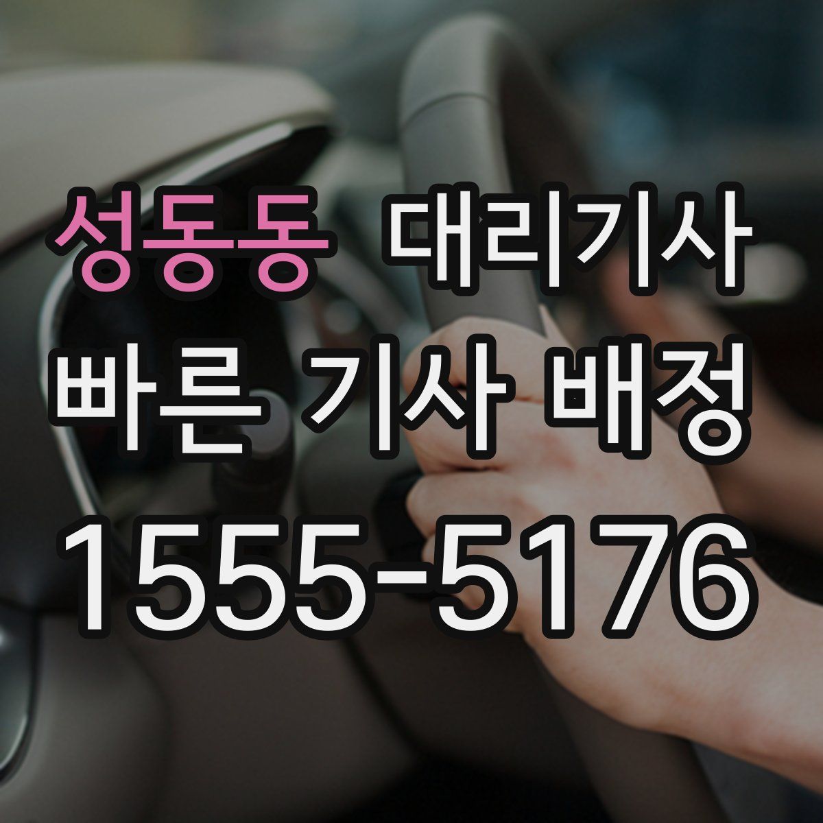 성동동 대리기사