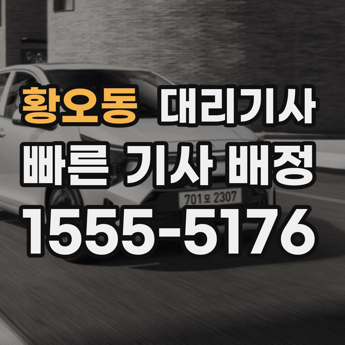 황오동 대리기사