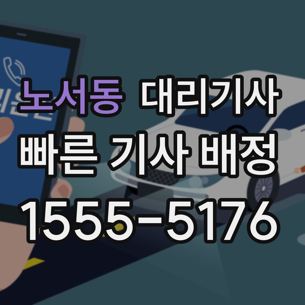 노서동 대리기사