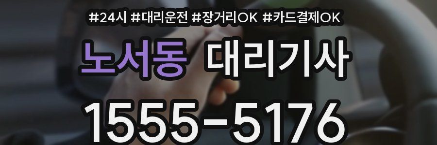노서동 대리기사