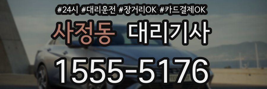 사정동 대리기사
