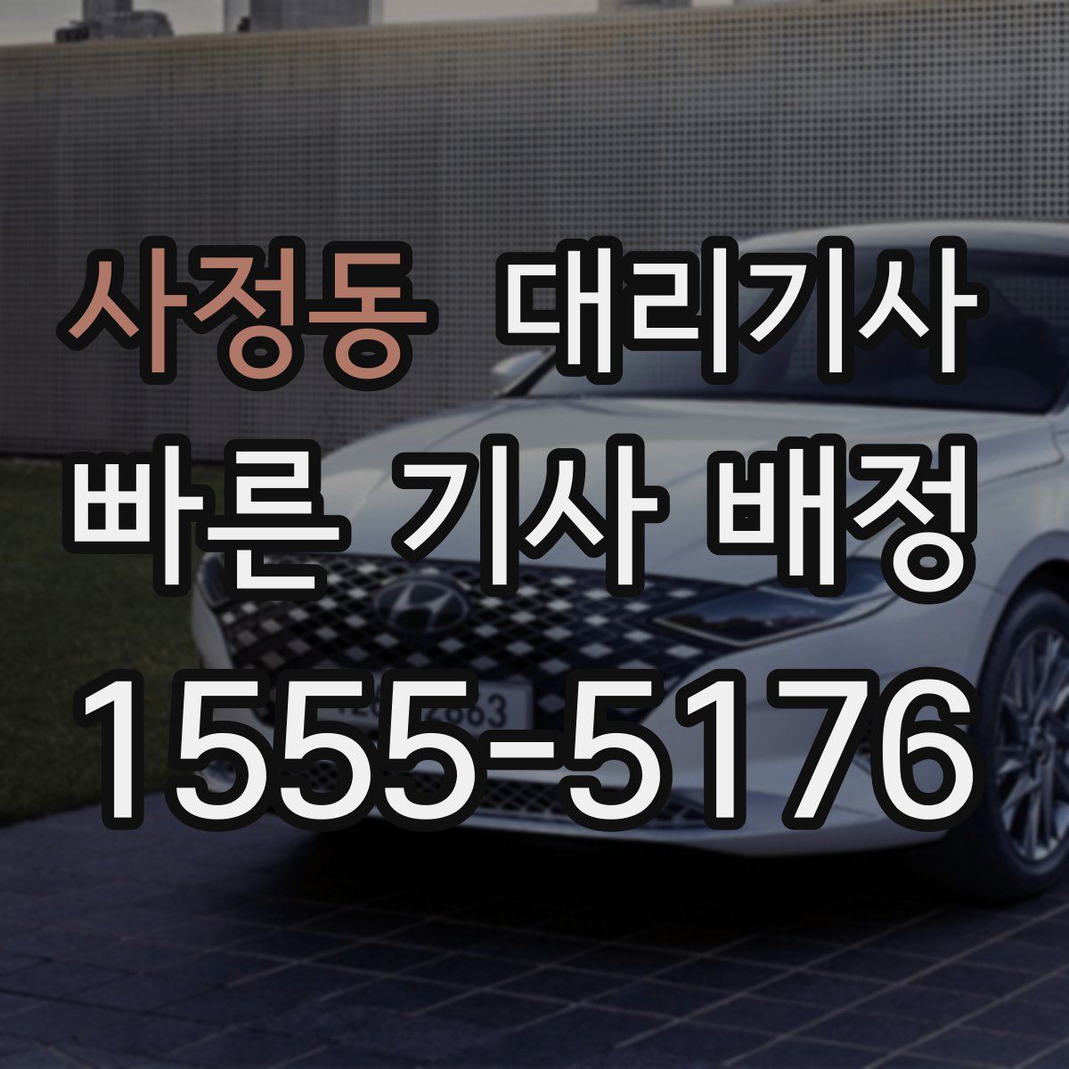 사정동 대리기사