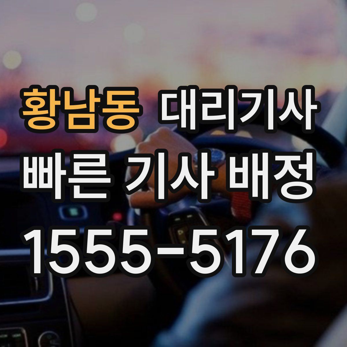 황남동 대리기사