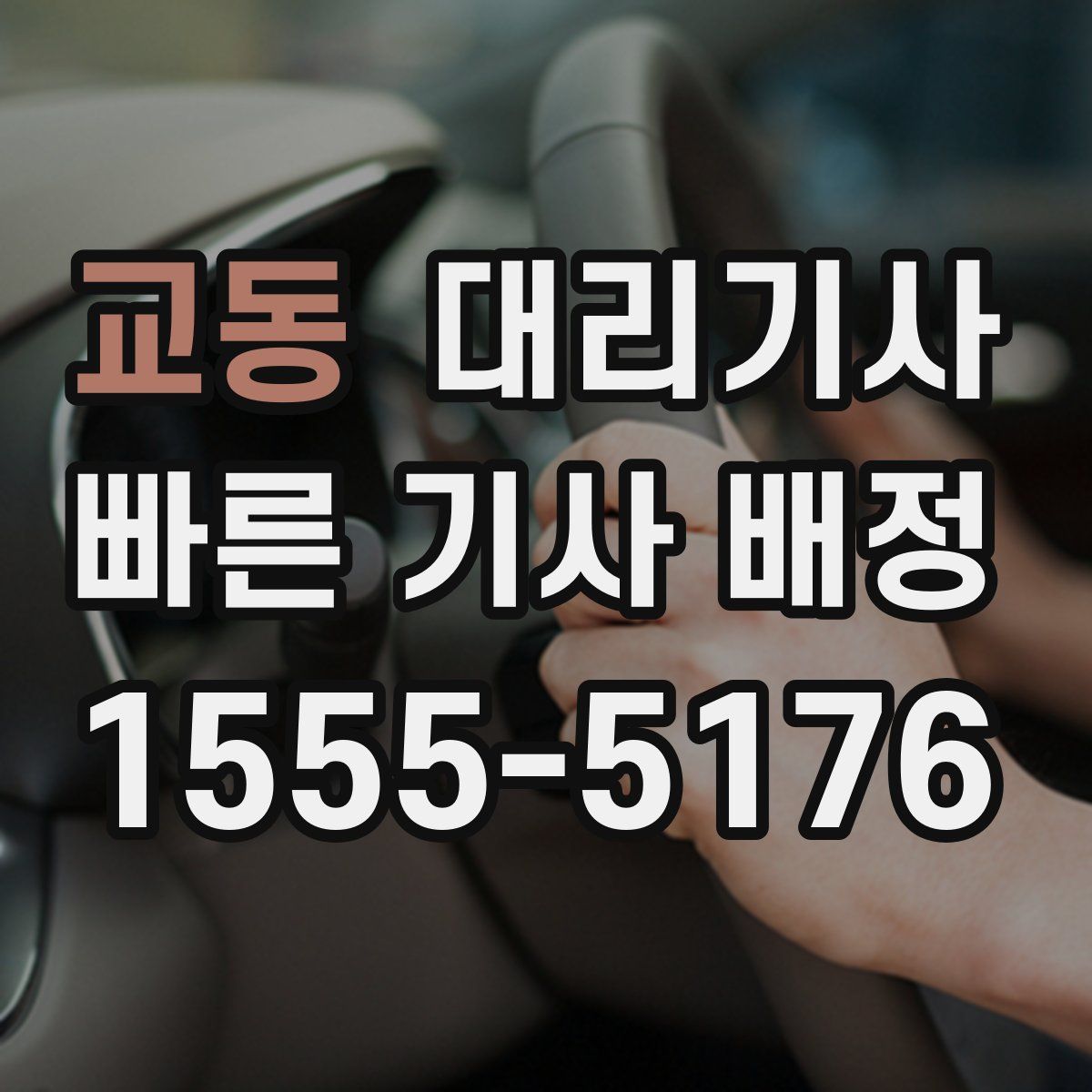 교동 대리기사